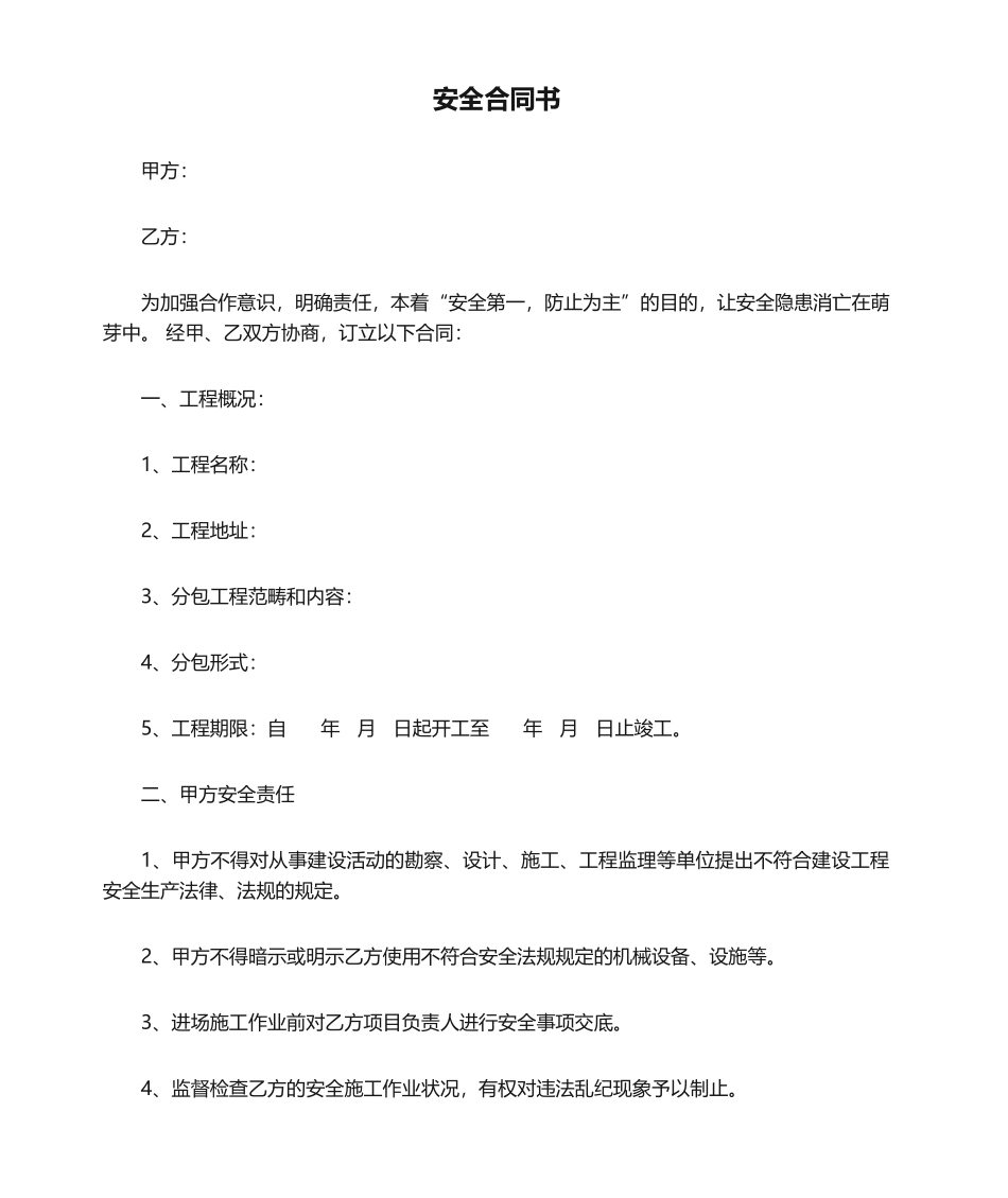 2025年安全合同书_第1页
