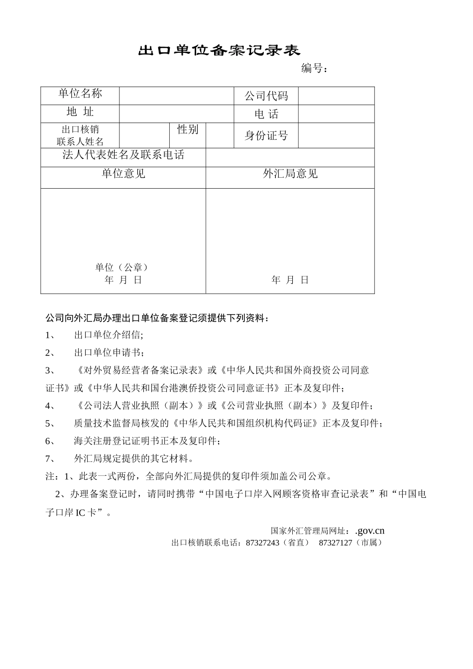 2025年出口单位备案登记表_第1页
