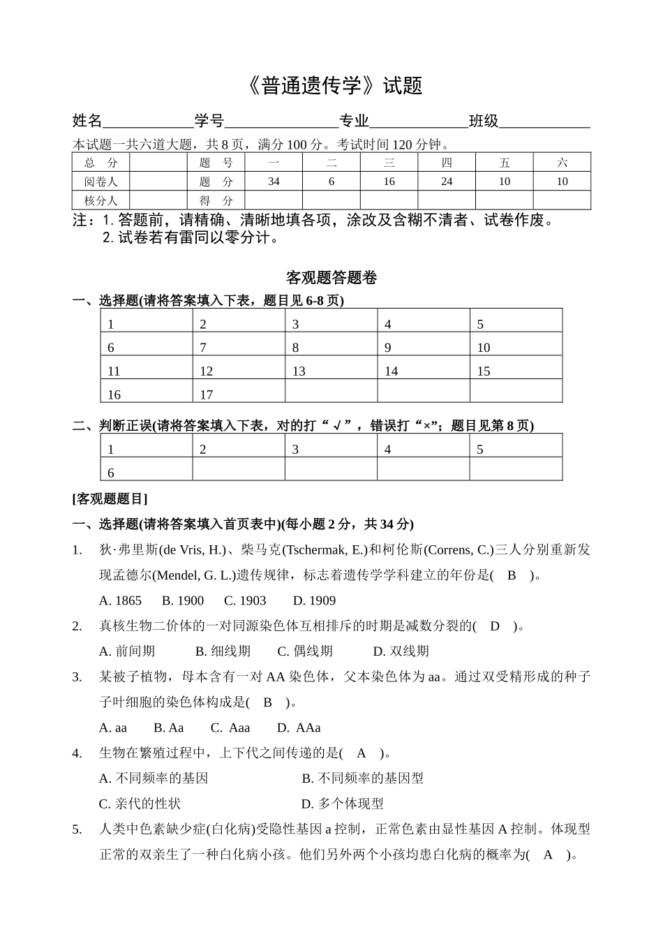 2025年普通遗传学试题及答案_第1页