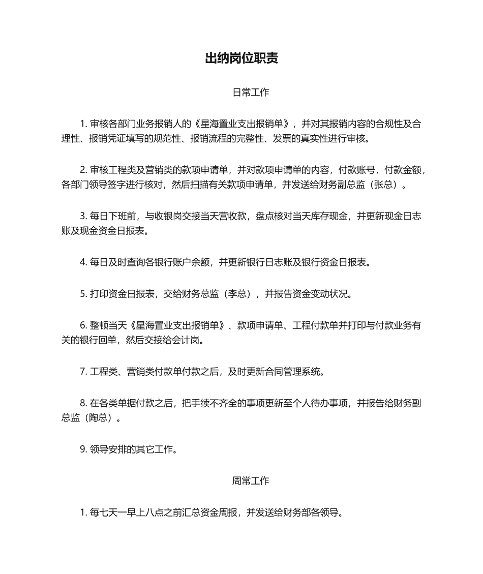 2025年出纳岗位职责_第1页