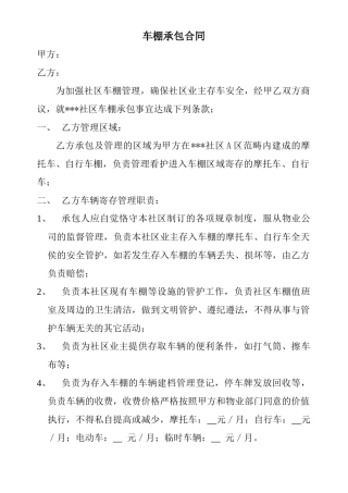 2025年车棚承包合同