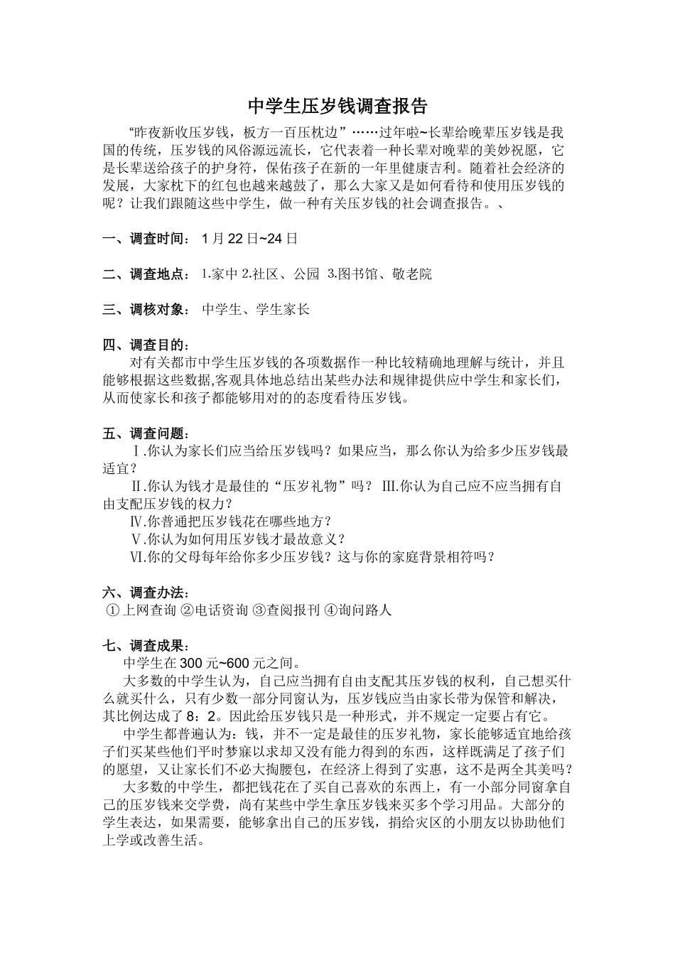 2025年中学生压岁钱调查报告_第1页