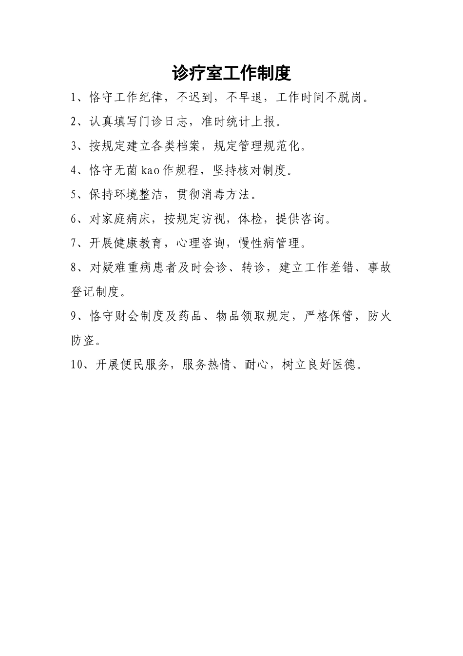 2025年诊所规章制度_第1页