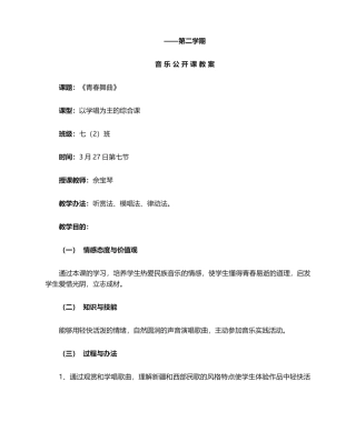 2025年《青春舞曲》音乐公开课教案