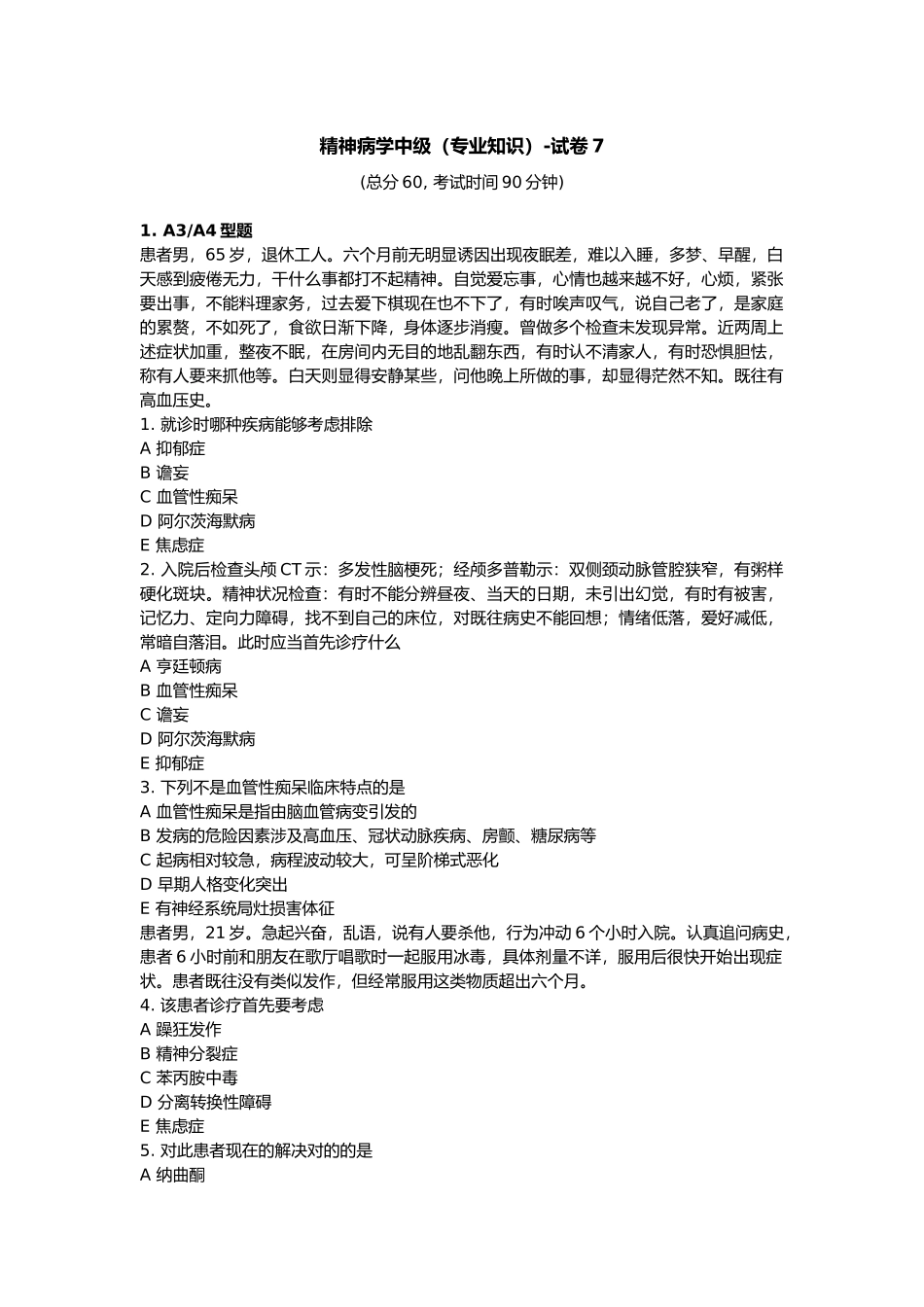 2025年精神病学中级专业知识试卷_第1页