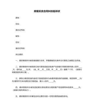 2025年房屋买卖合同纠纷起诉状