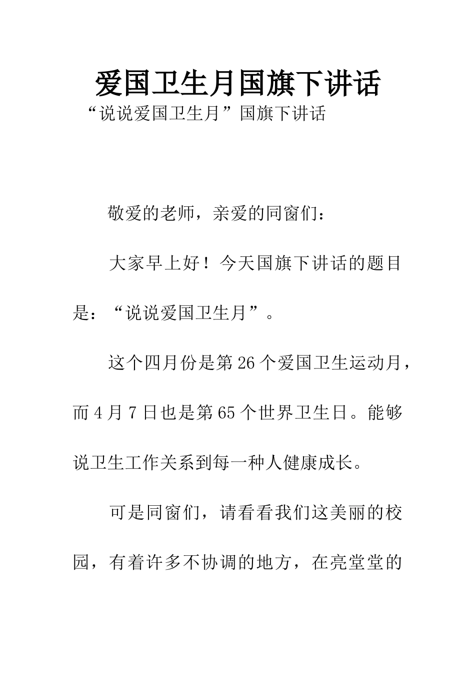 2025年爱国卫生月国旗下讲话_第1页