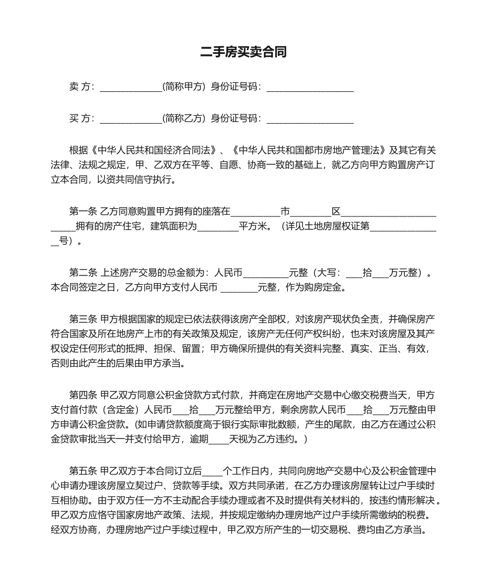 2025年二手房买卖合同 个人使用_第1页