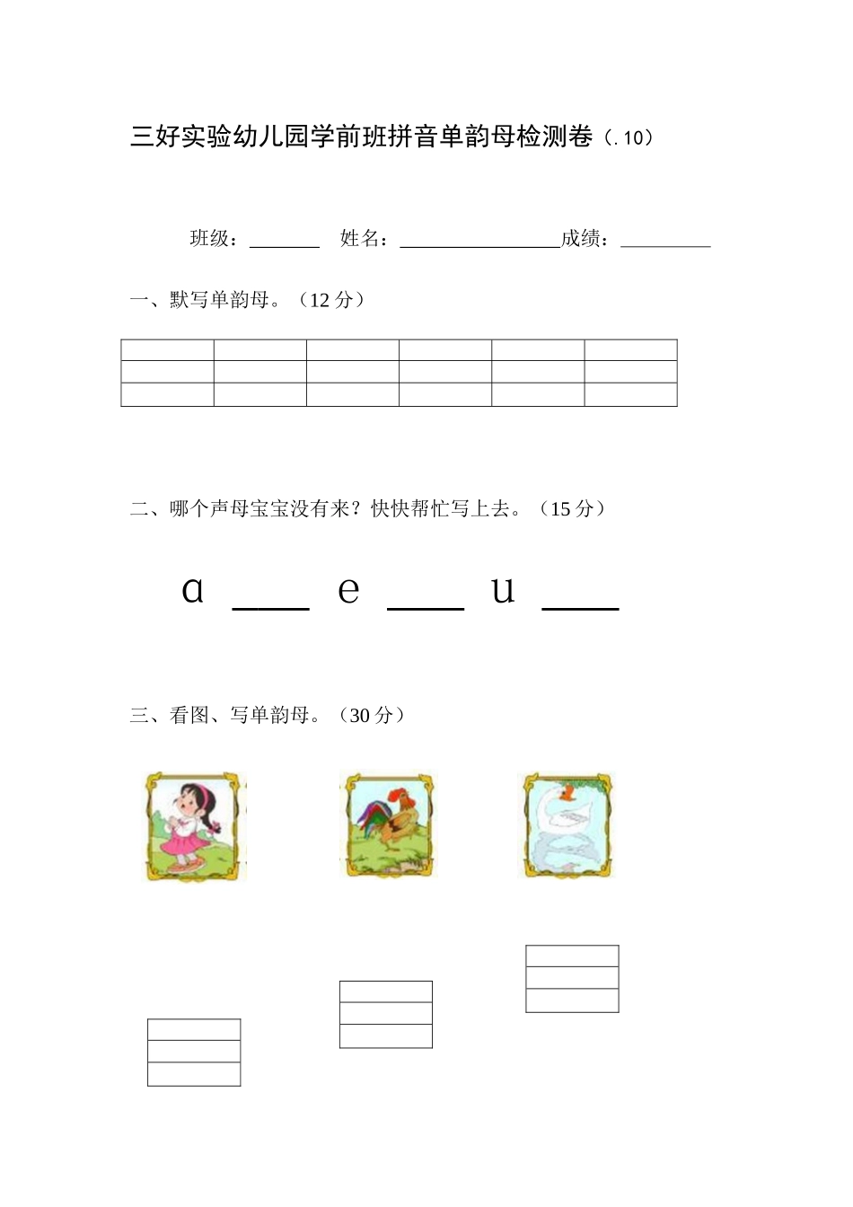 2025年幼儿园学前班拼音单韵母检测卷_第1页