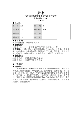 2025年药学生简历模板