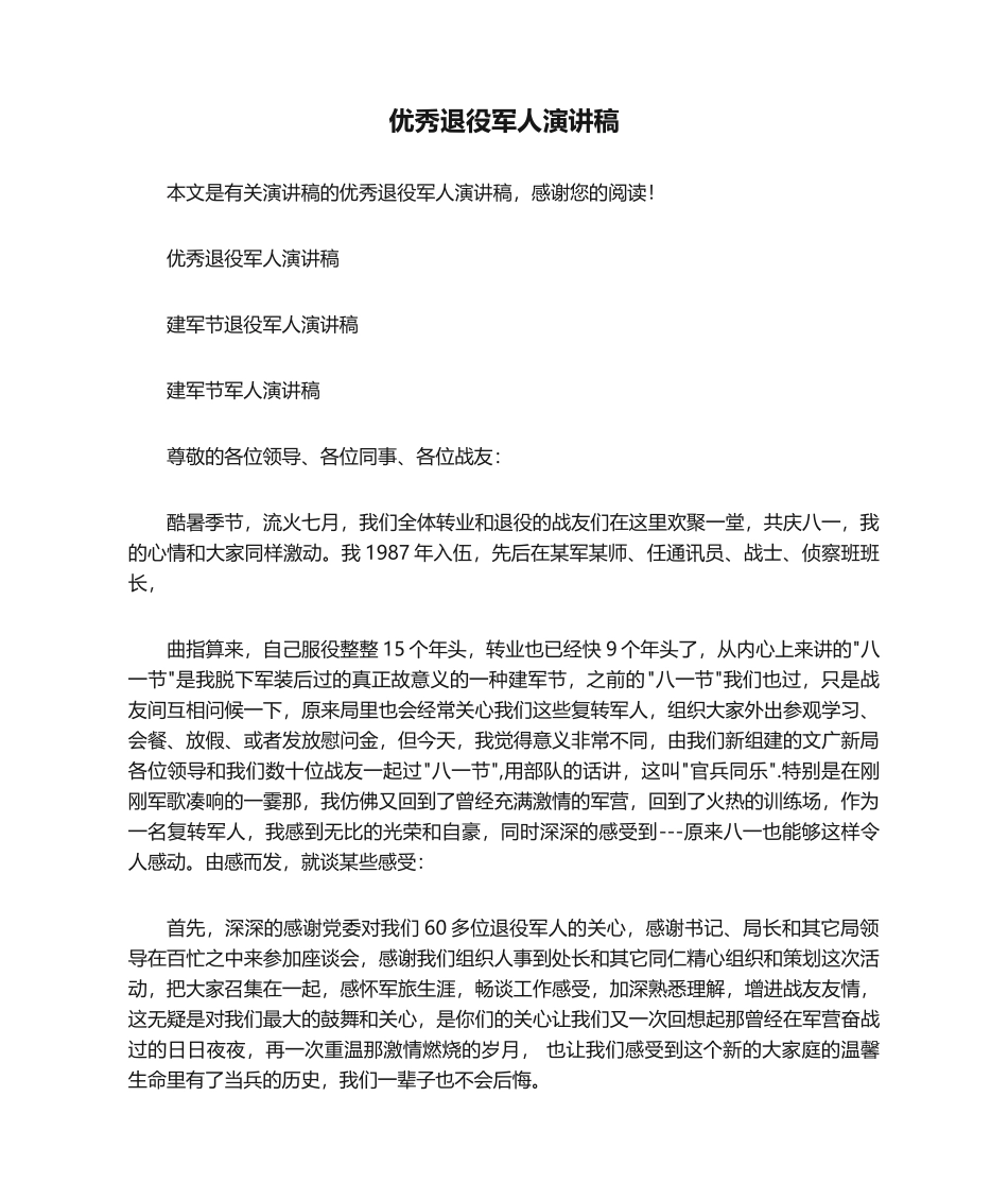 2025年退伍军人演讲稿演讲稿_第1页