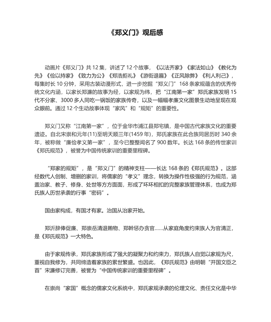 2025年郑义门观后感_第1页