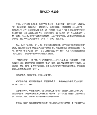 2025年郑义门观后感