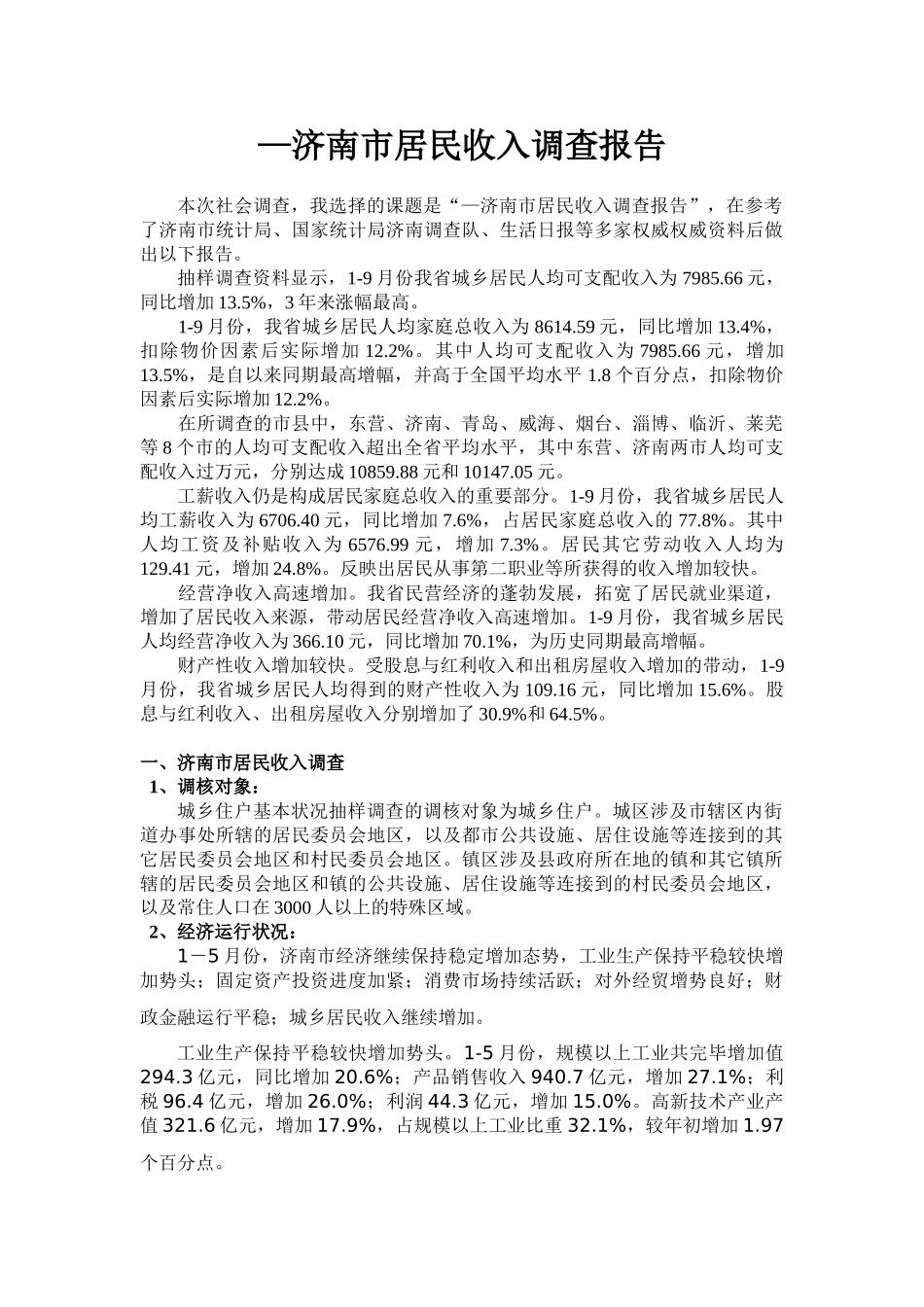 2025年济南市居民收入调查报告_第1页