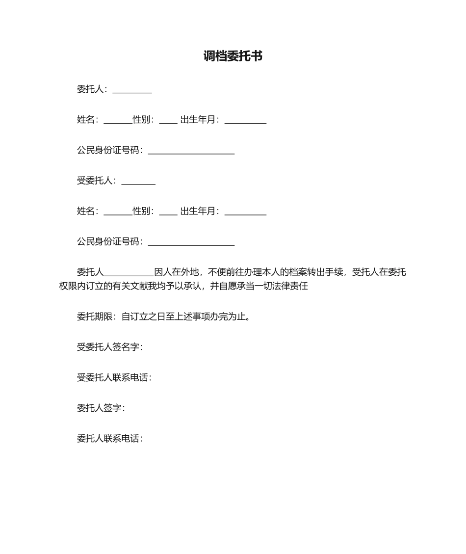 2025年调档委托书新版_第1页