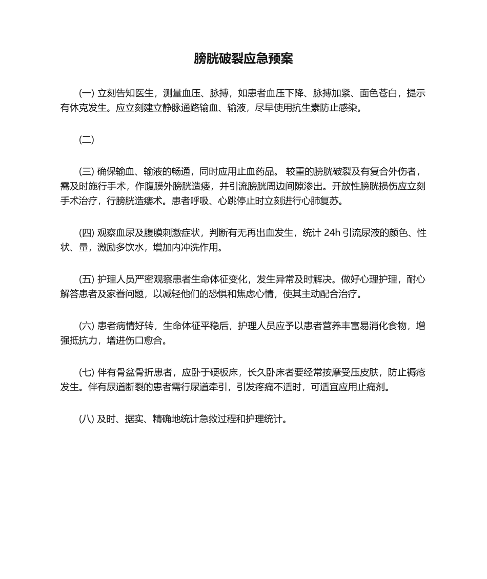 2025年膀胱破裂应急预案_第1页