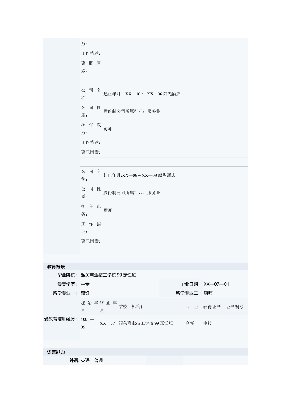 2025年厨师长的个人简历模板_第2页