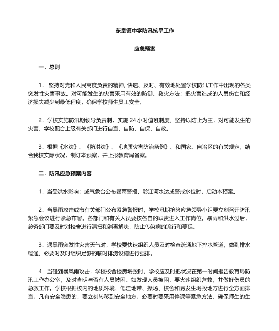 2025年学校防汛抗旱工作应急预案_第1页