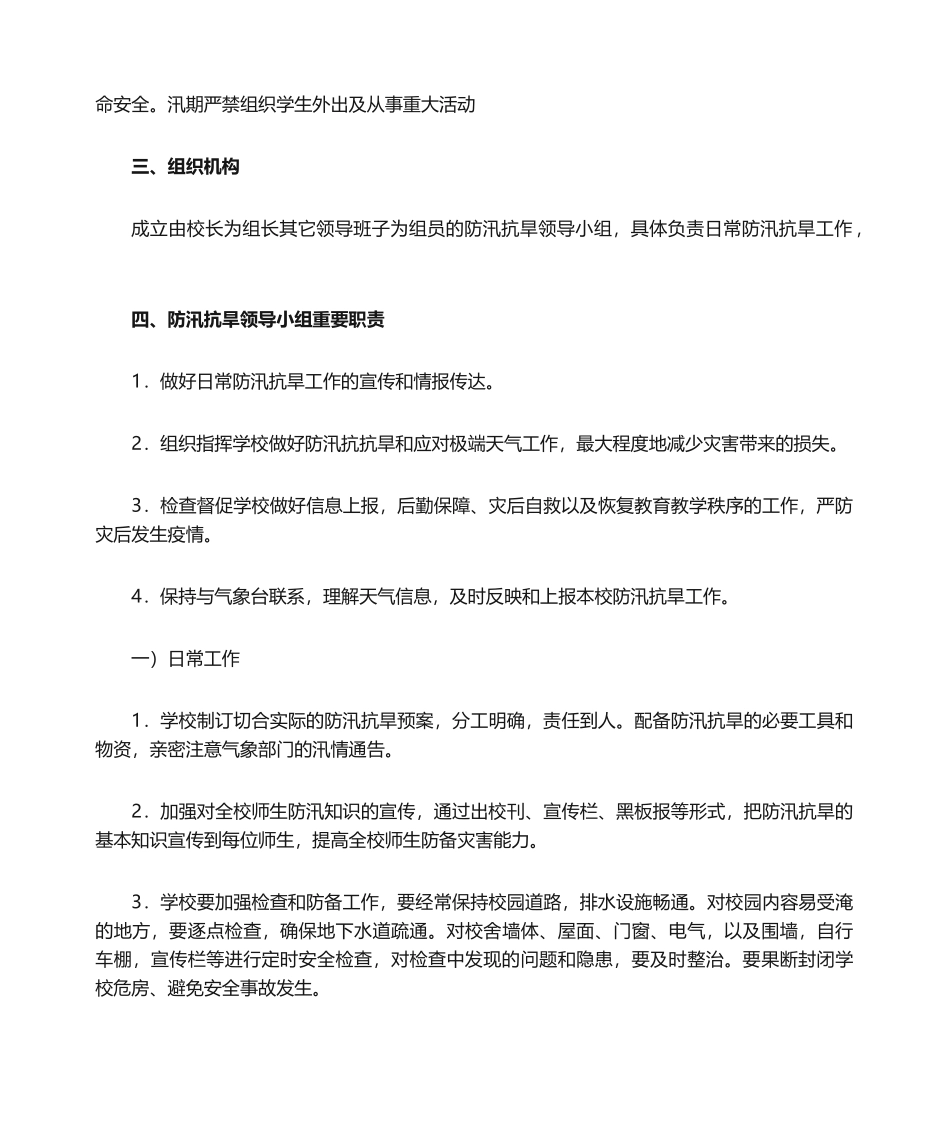 2025年学校防汛抗旱工作应急预案_第2页