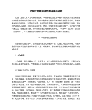 2025年论学校管理沟通的障碍及其消解