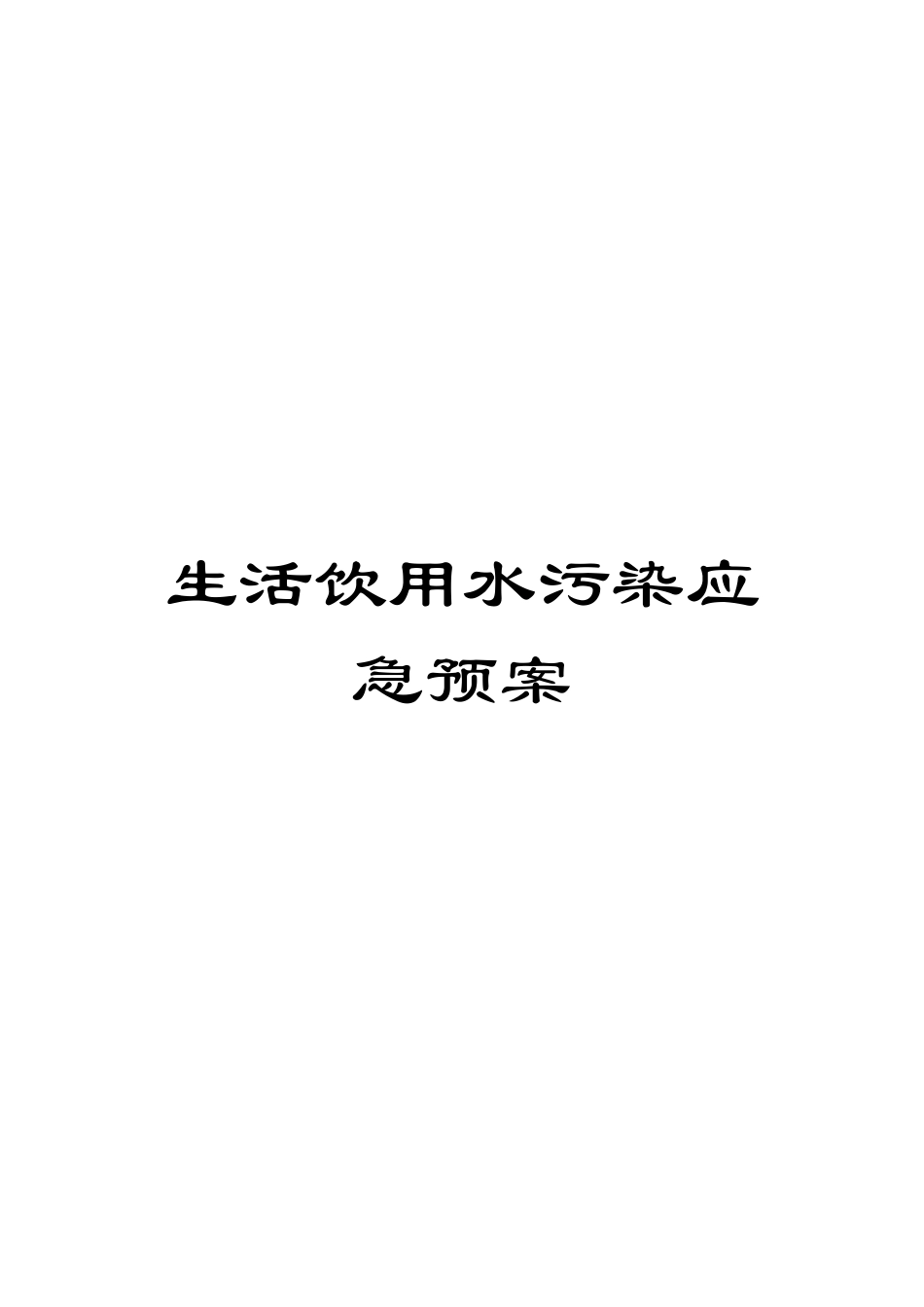 2025年生活饮用水污染应急预案_第1页