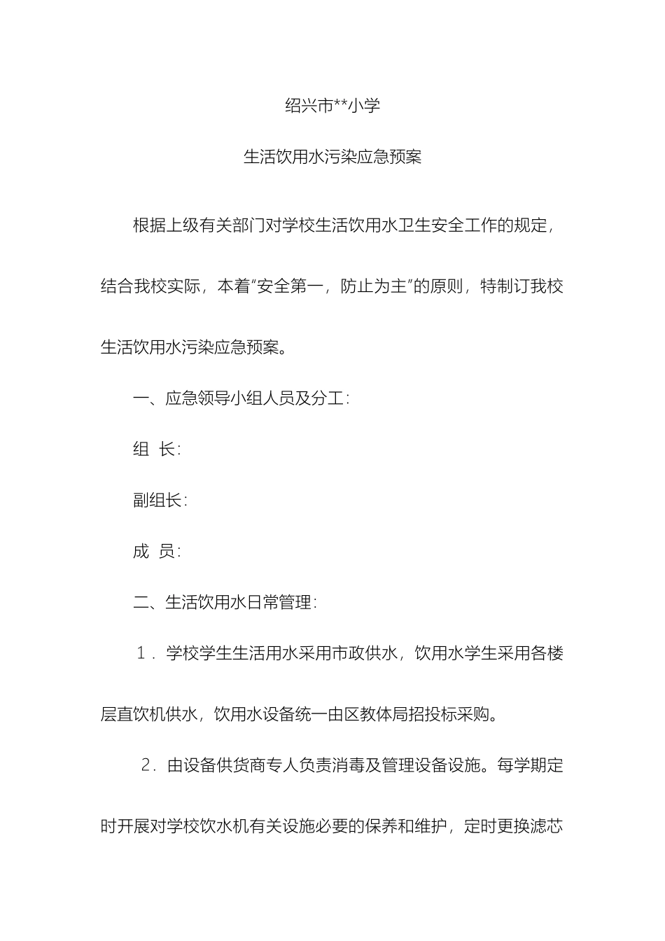2025年生活饮用水污染应急预案_第2页