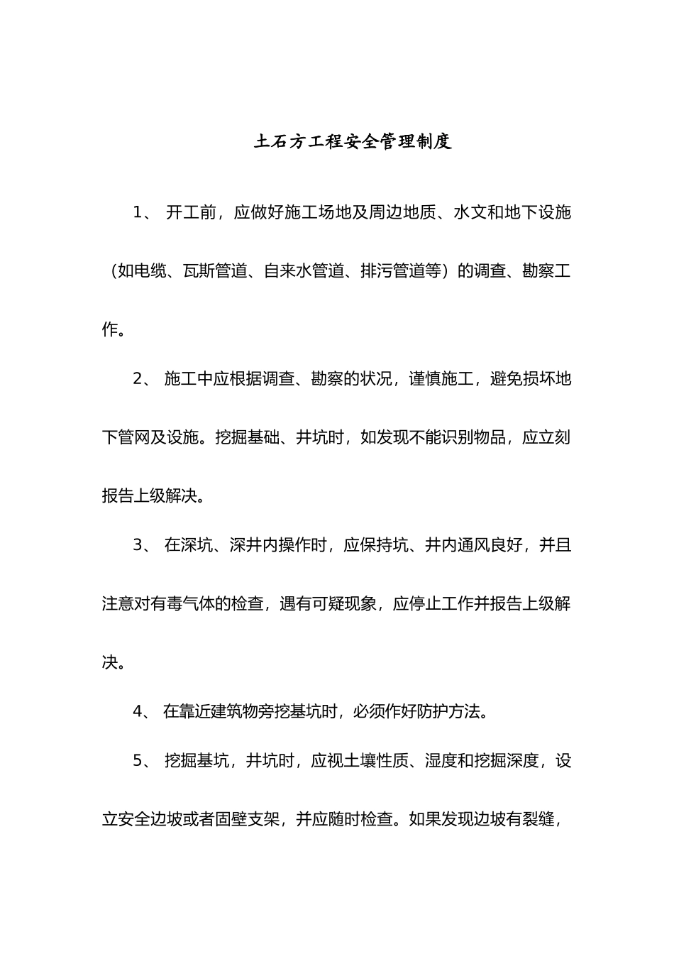 2025年土石方工程安全管理制度_第1页