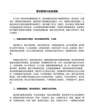 2025年警示教育大会发言稿