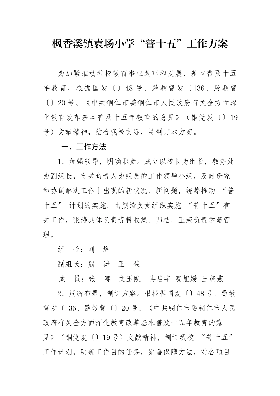 2025年枫香溪镇袁场小学“普十五”工作方案_第1页