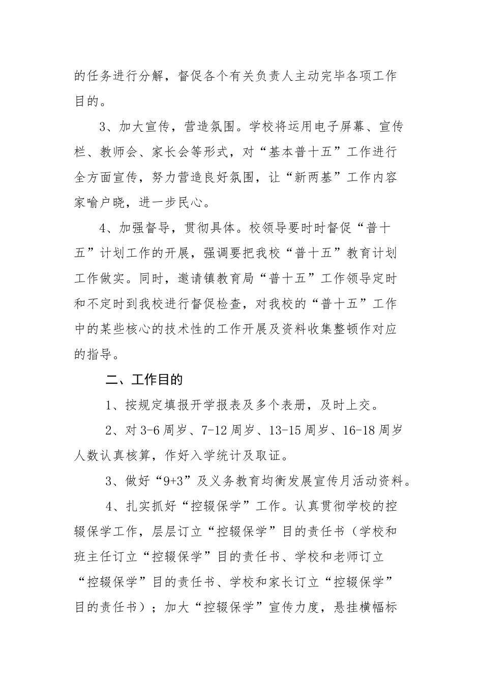 2025年枫香溪镇袁场小学“普十五”工作方案_第2页