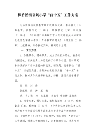 2025年枫香溪镇袁场小学“普十五”工作方案