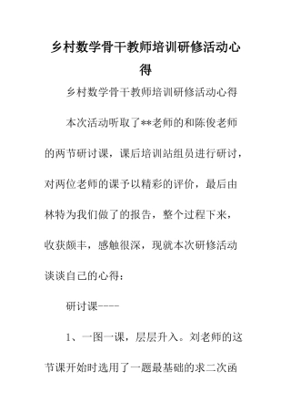 2025年乡村数学骨干教师培训研修活动心得