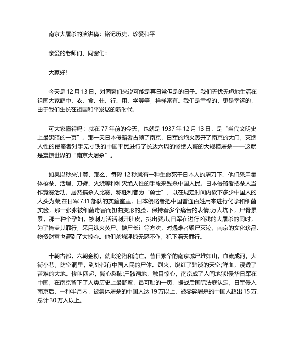 2025年南京大屠杀的演讲稿_第1页