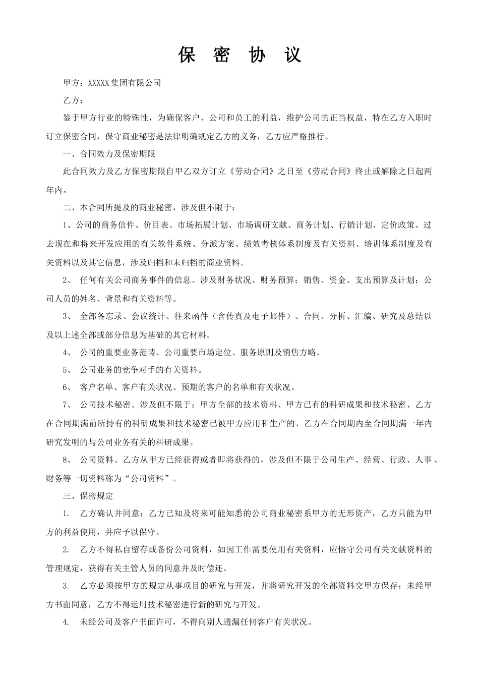 2025年入职保密协议_第1页