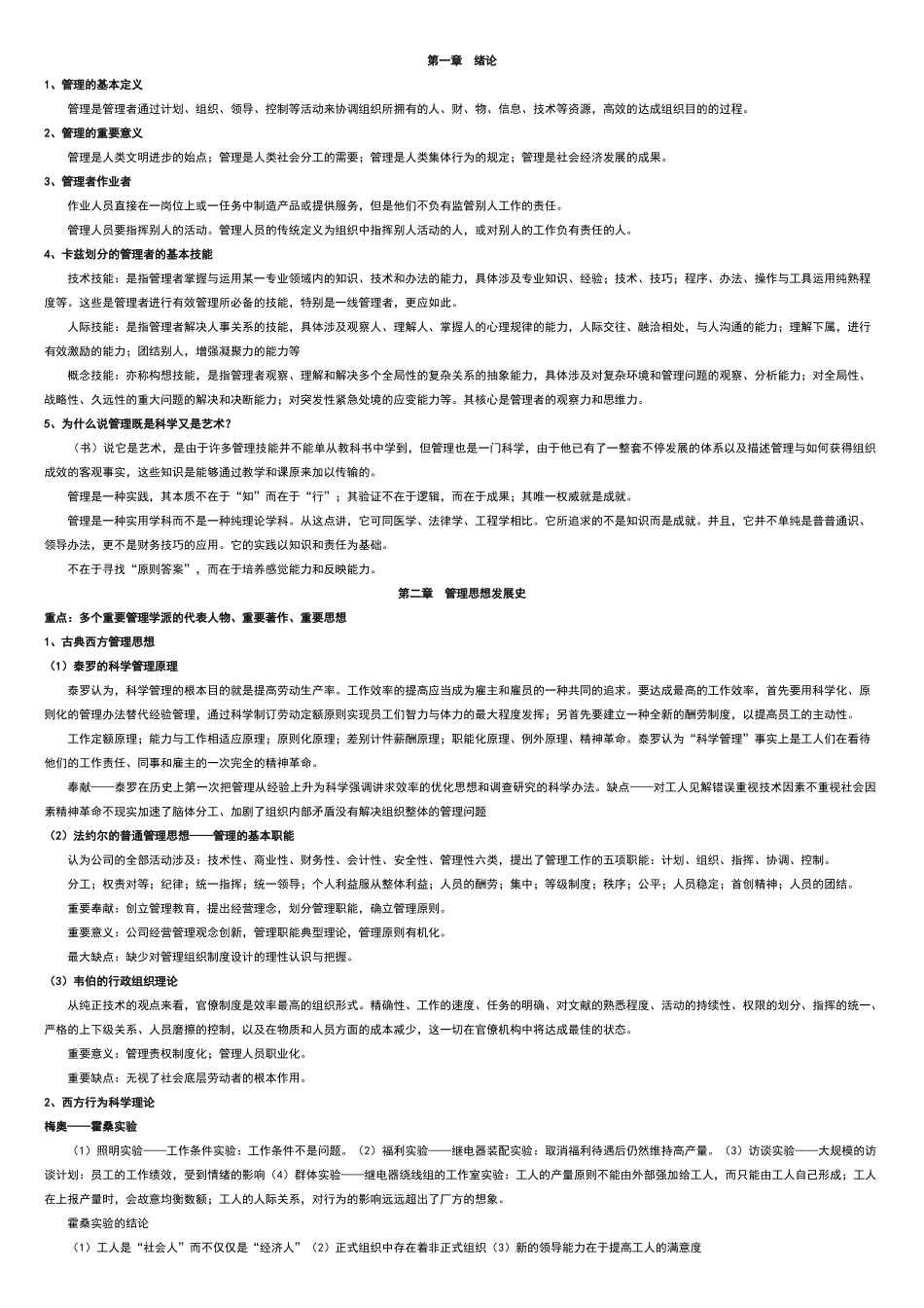 2025年高级管理学复习题_第1页