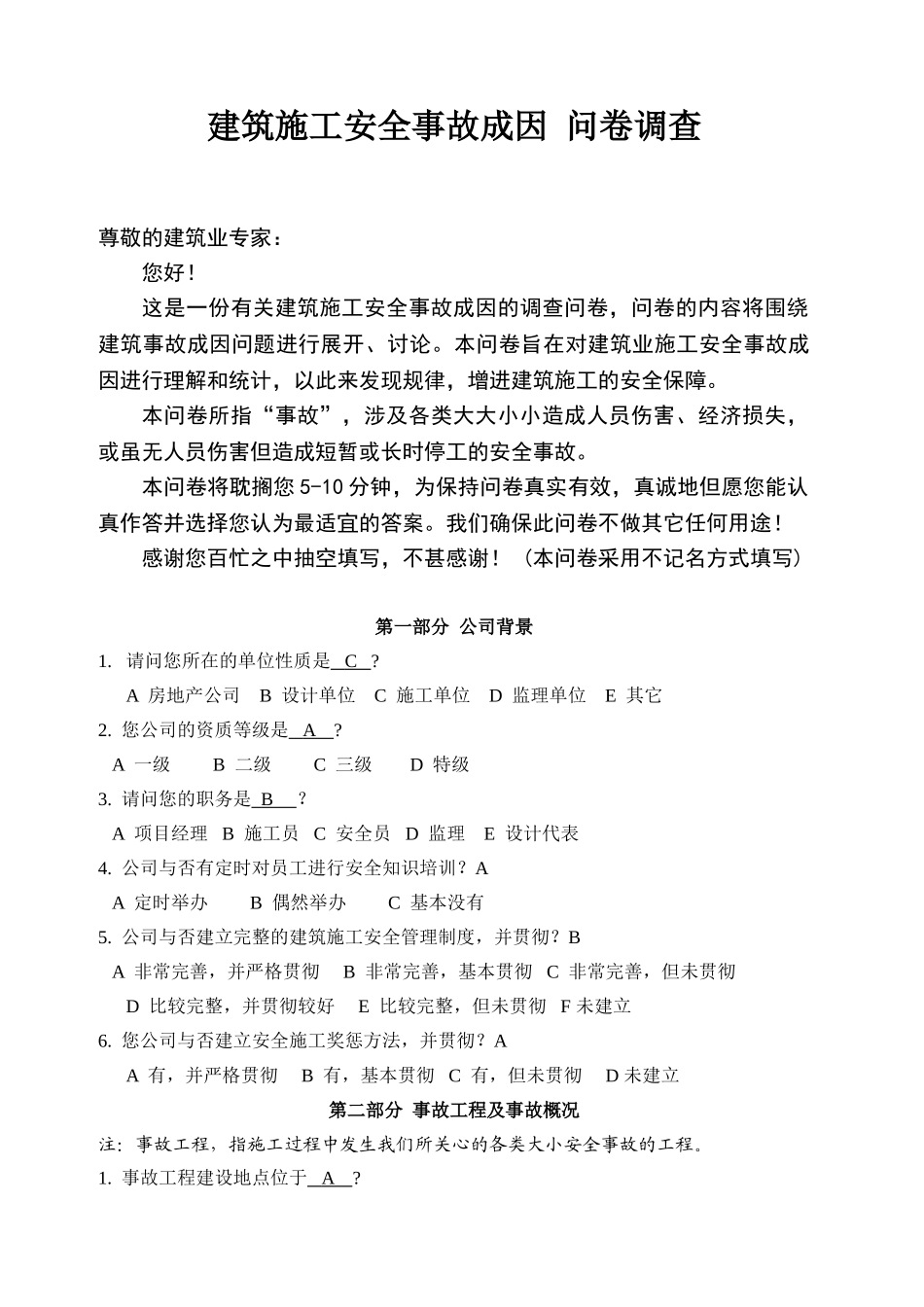 2025年建筑施工安全事故调查问卷_第1页