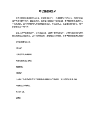 2025年甲状腺癌根治术