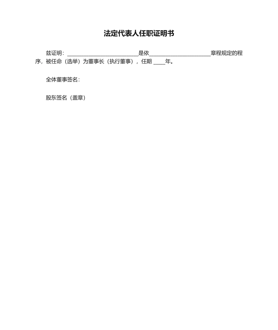 2025年法定代表人任职证明书_第1页