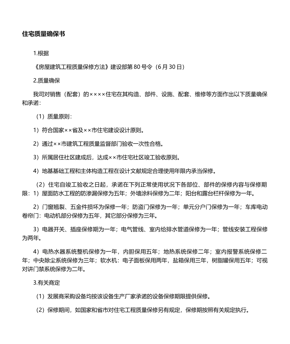 2025年商品房质量保证书_第1页