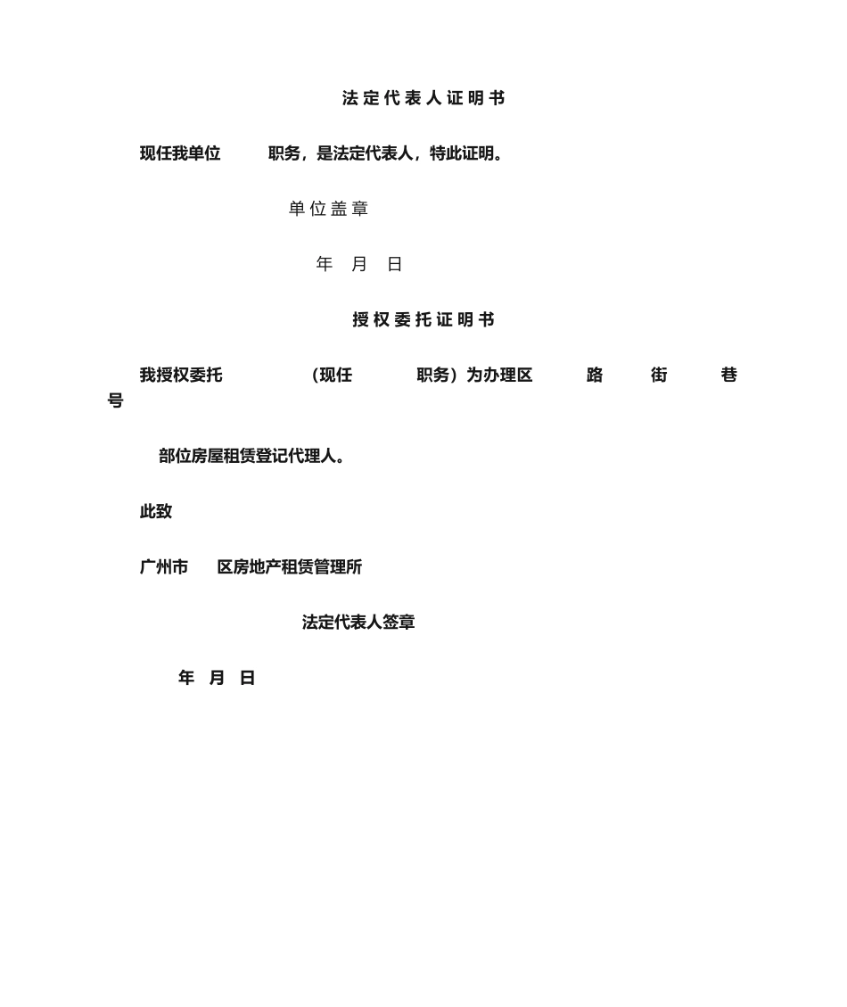 2025年法人代表证明书及委托证明书_第1页