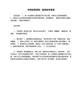 2025年中班体育游戏：快乐的羊角球