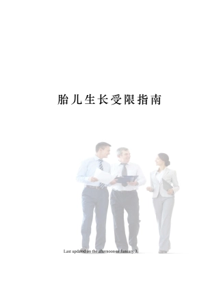 2025年胎儿生长受限指南