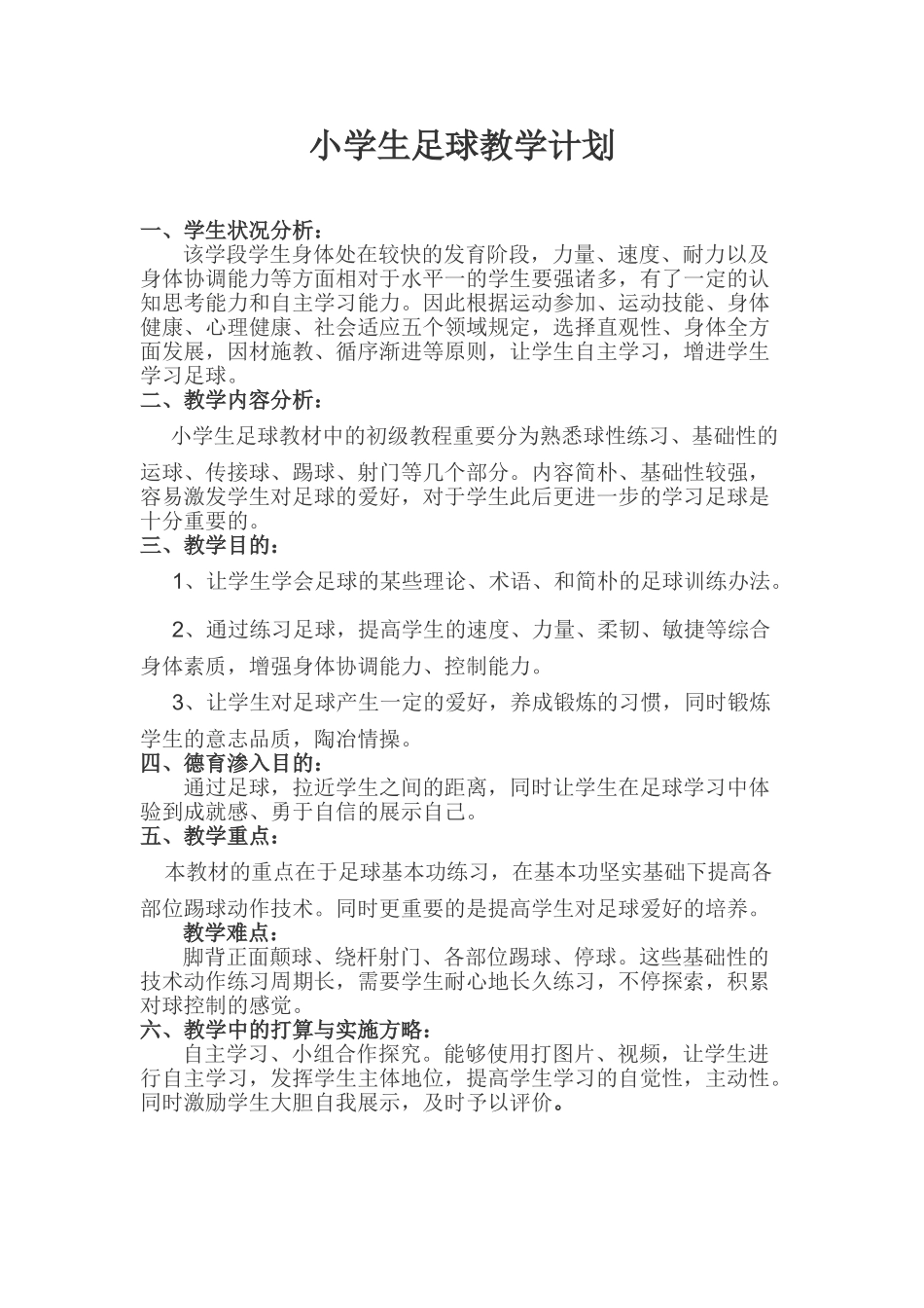 2025年小学生足球教学计划及进度_第1页