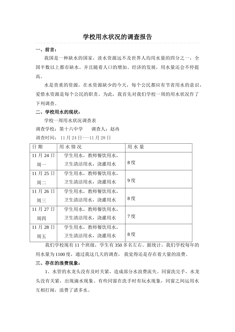 2025年学校用水情况的调查报告_第1页