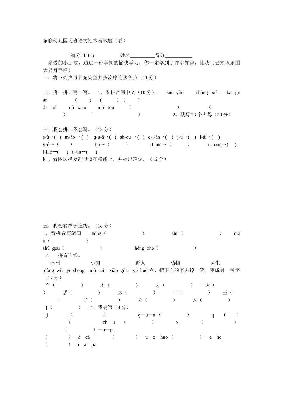 2025年东联幼儿园大班语文期末考试题卷_第1页