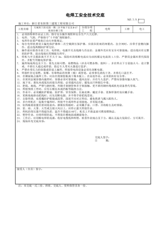 2025年电焊工安全技术交底模板