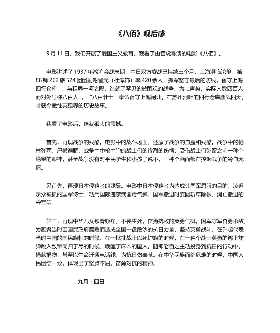 2025年八佰观后感_第1页