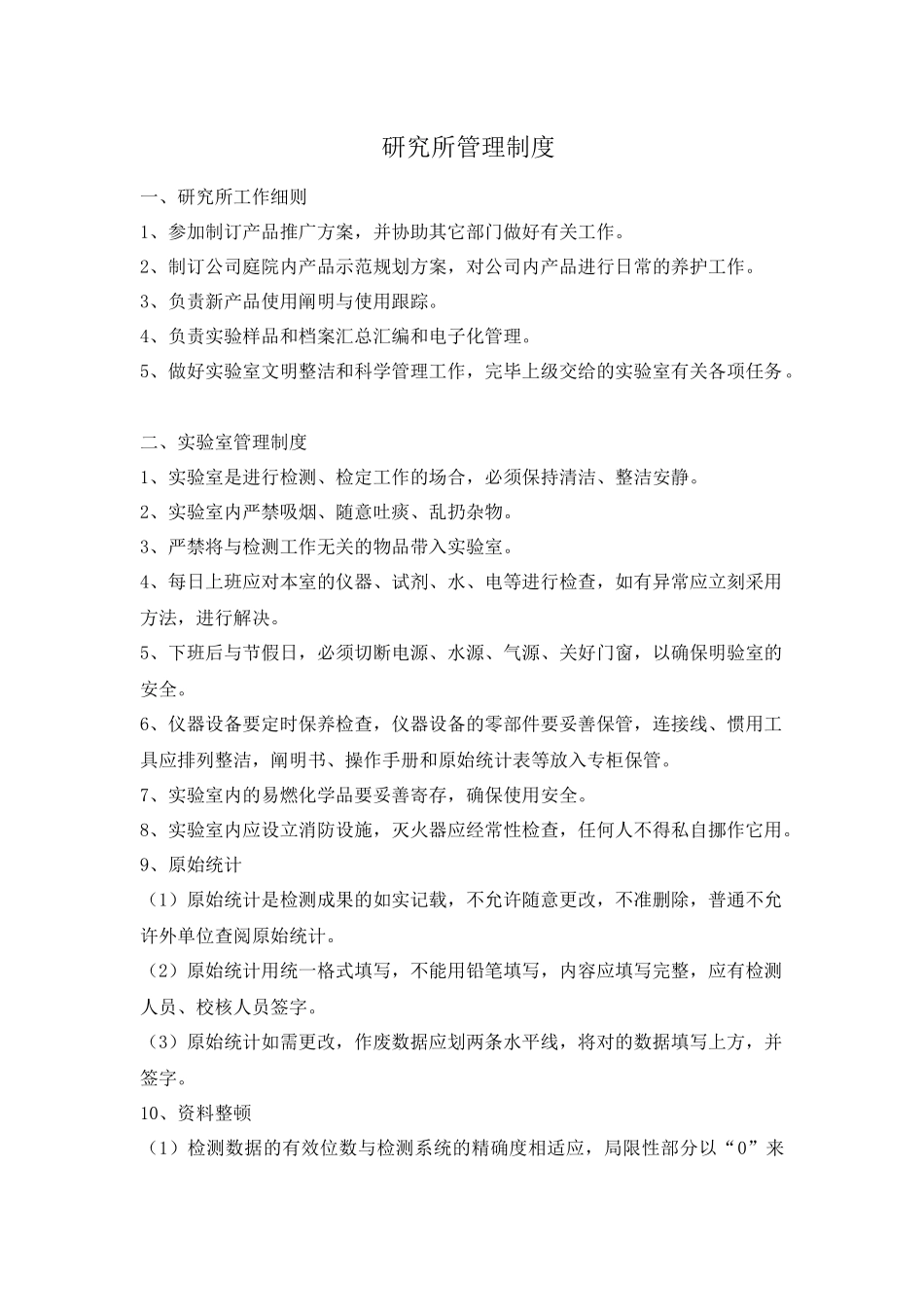 2025年研究所管理制度_第1页
