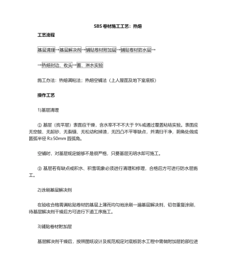 2025年SBS卷材施工工艺