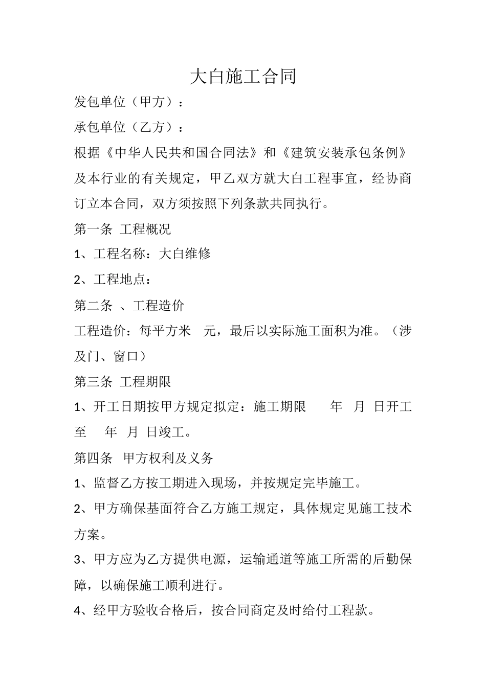 2025年大白施工合同_第1页